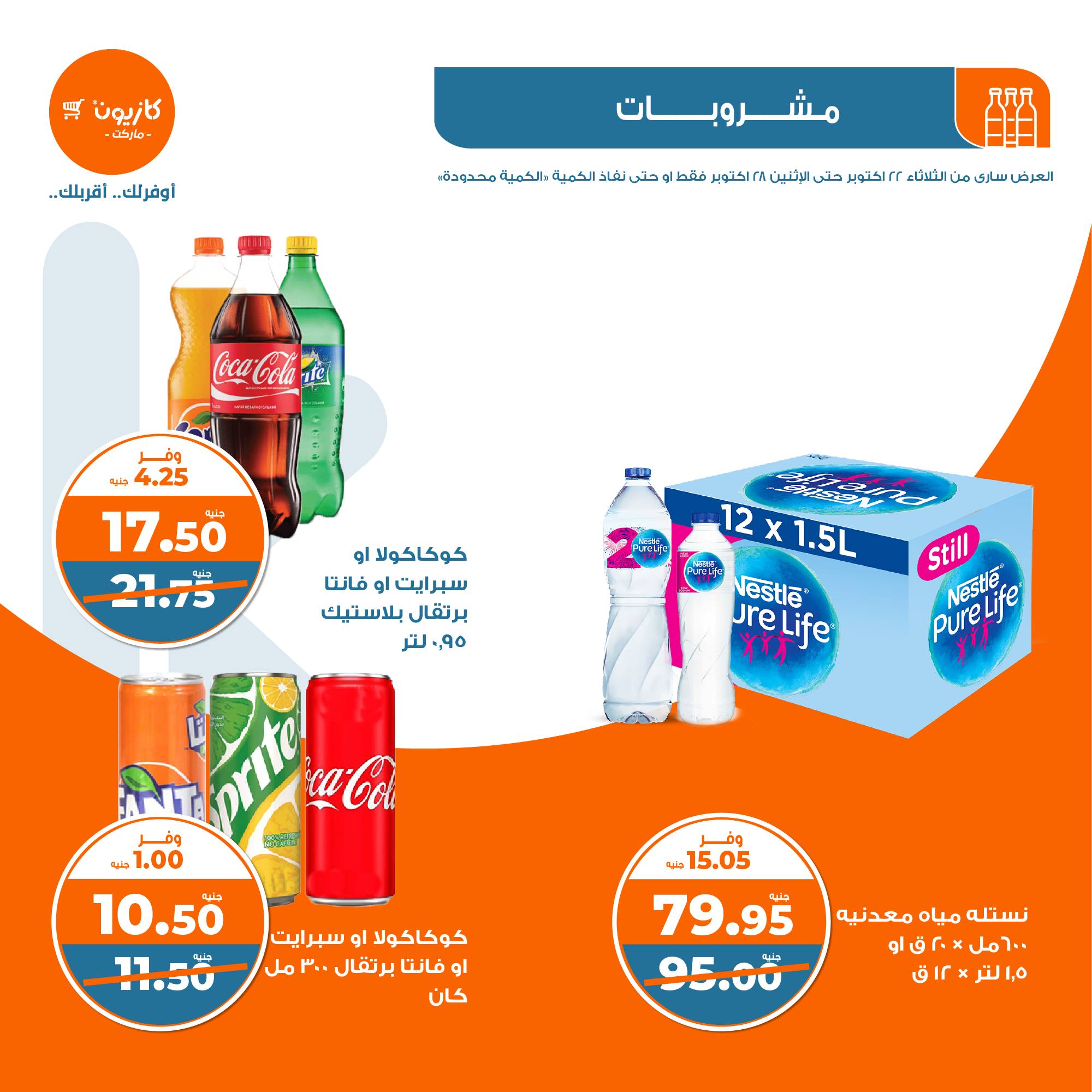 kazyon offers from 28oct to 22oct 2024 عروض كازيون من 28 أكتوبر حتى 22 أكتوبر 2024 صفحة رقم 31